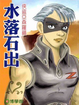 cover image of 俠盜亞森羅蘋